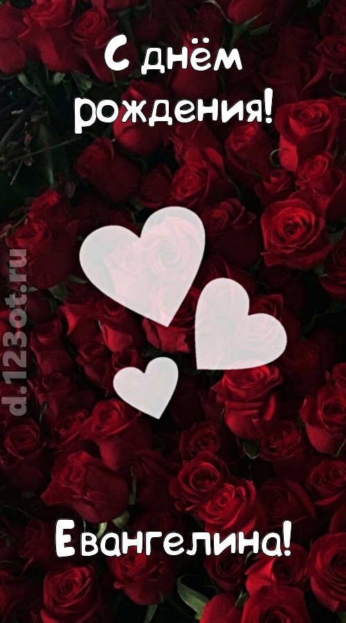 обворожительная открытка с днём рождения евангелина, скачать онлайн бесплатно на iphone для вацап, поздравление евангелина