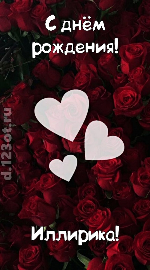 обворожительная открытка с днём рождения иллирика, скачать онлайн бесплатно на iphone для вацап, поздравление иллирика