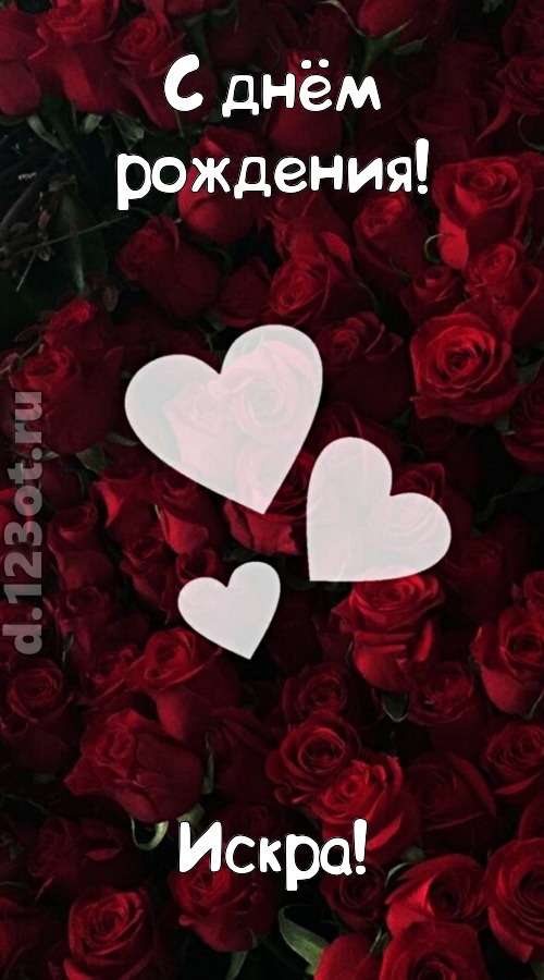 обворожительная открытка с днём рождения искра, скачать онлайн бесплатно на iphone для вацап, поздравление искра
