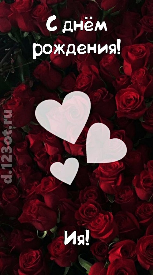 обворожительная открытка с днём рождения ия, скачать онлайн бесплатно на iphone для вацап, поздравление ия
