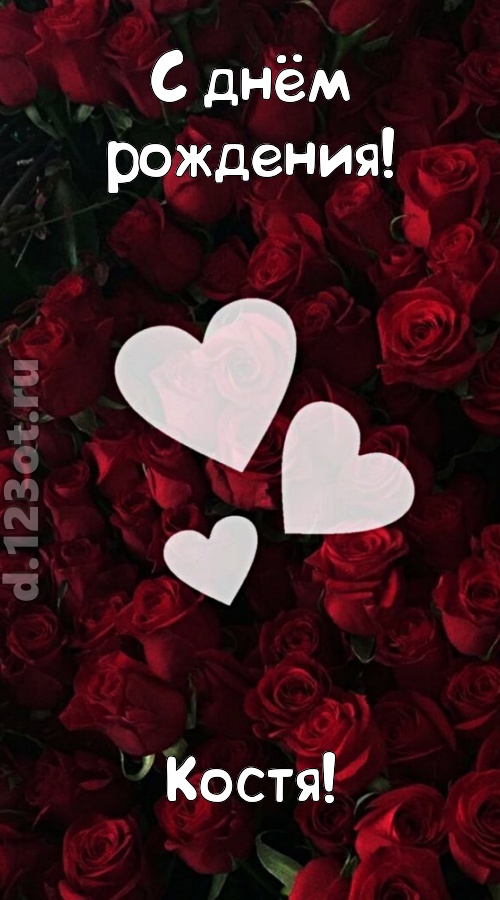 обворожительная открытка с днём рождения костя, скачать онлайн бесплатно на iphone для вацап, поздравление костя
