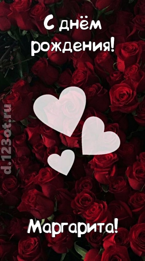 обворожительная открытка с днём рождения маргарита, скачать онлайн бесплатно на iphone для вацап, поздравление маргарита