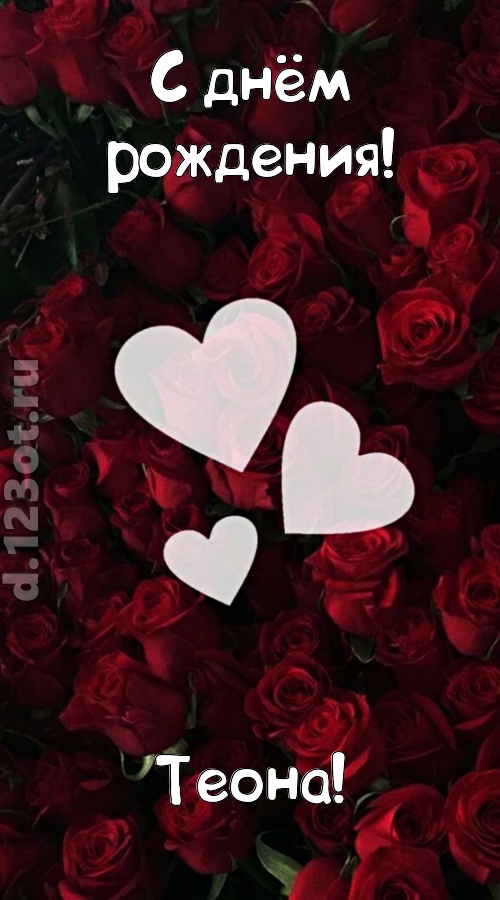 обворожительная открытка с днём рождения теона, скачать онлайн бесплатно на iphone для вацап, поздравление теона