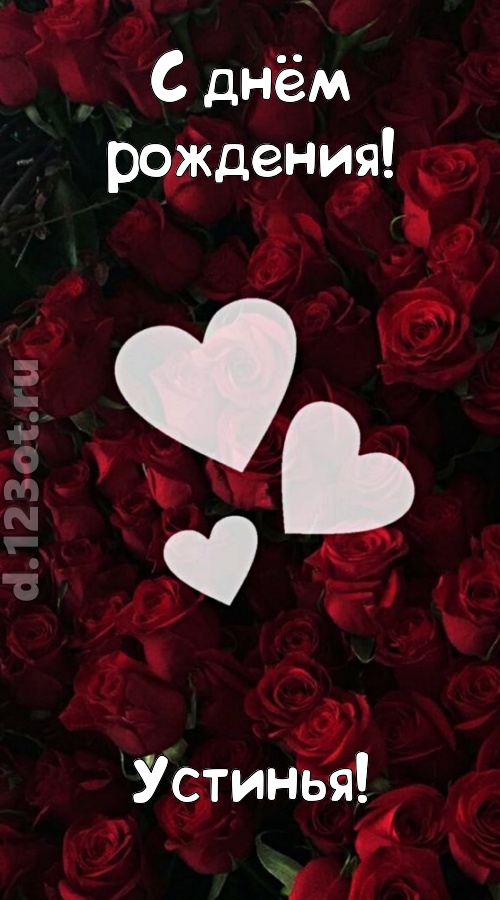 обворожительная открытка с днём рождения устинья, скачать онлайн бесплатно на iphone для вацап, поздравление устинья