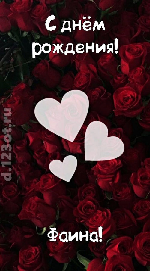 обворожительная открытка с днём рождения фаина, скачать онлайн бесплатно на iphone для вацап, поздравление фаина
