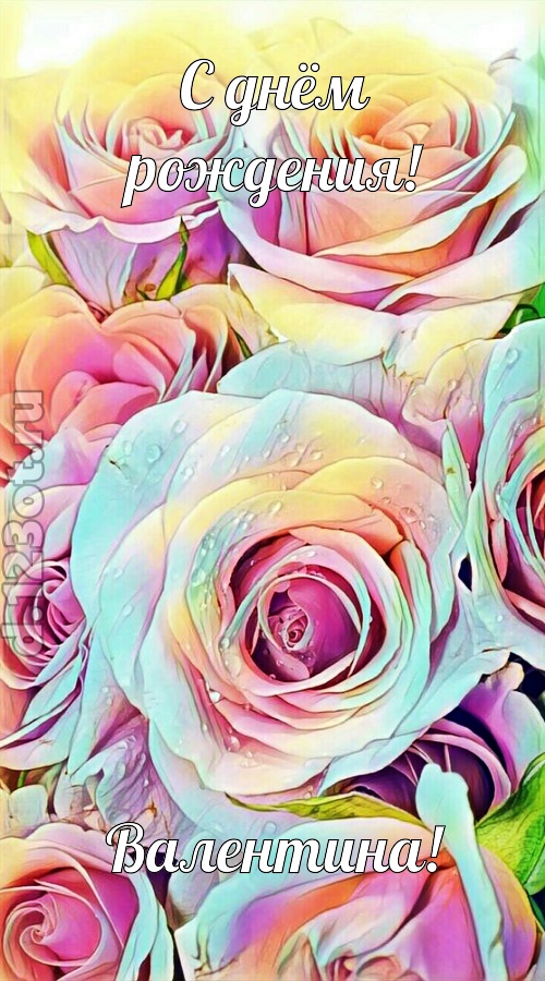 обескураживающе противоречивая открытка с днём рождения валентина, скачать онлайн бесплатно на iphone для вацап, поздравление валентина