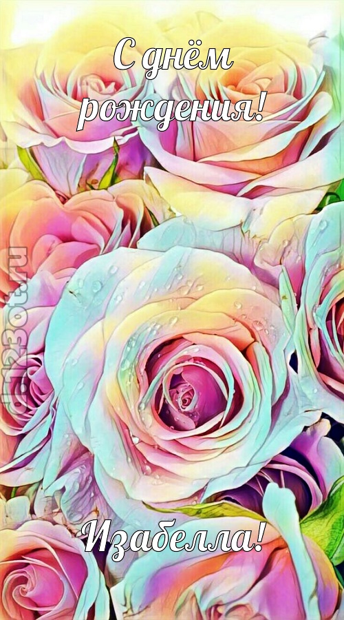 обескураживающе противоречивая открытка с днём рождения изабелла, скачать онлайн бесплатно на iphone для вацап, поздравление изабелла