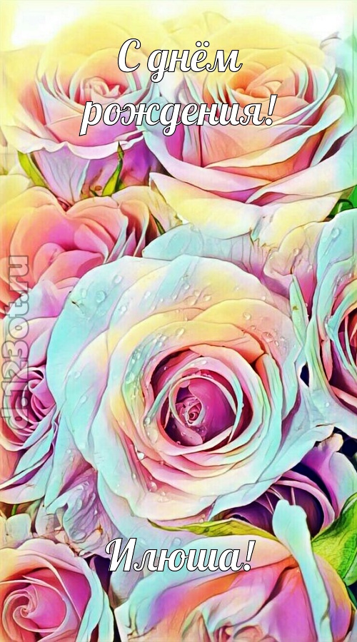 обескураживающе противоречивая открытка с днём рождения илюша, скачать онлайн бесплатно на iphone для вацап, поздравление илюша