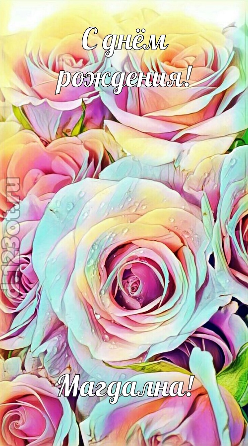 обескураживающе противоречивая открытка с днём рождения магдална, скачать онлайн бесплатно на iphone для вацап, поздравление магдална