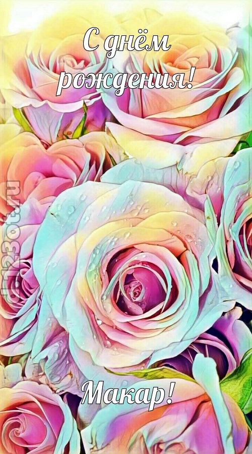 обескураживающе противоречивая открытка с днём рождения макар, скачать онлайн бесплатно на iphone для вацап, поздравление макар