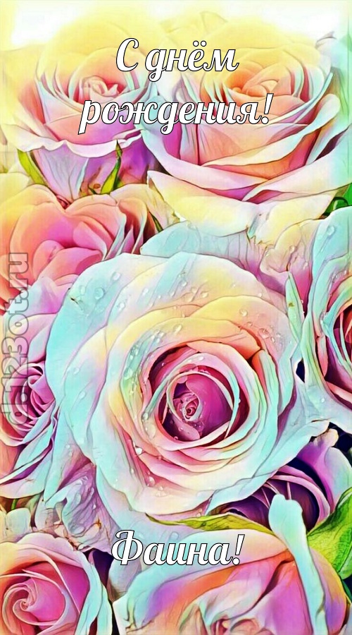 обескураживающе противоречивая открытка с днём рождения фаина, скачать онлайн бесплатно на iphone для вацап, поздравление фаина