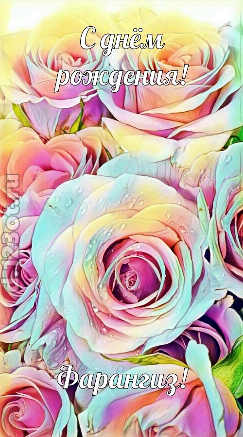 обескураживающе противоречивая открытка с днём рождения фарангиз, скачать онлайн бесплатно на iphone для вацап, поздравление фарангиз