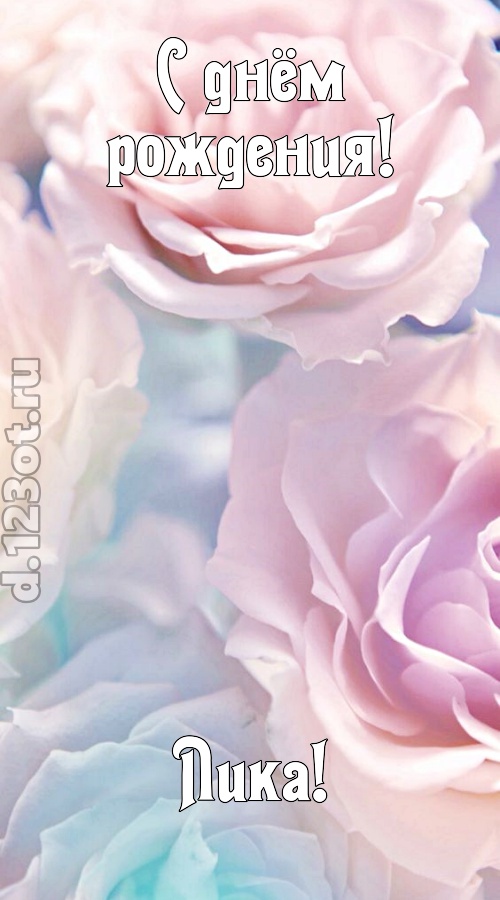 обожаемая открытка с днём рождения лика, скачать онлайн бесплатно на iphone для вацап, поздравление лика