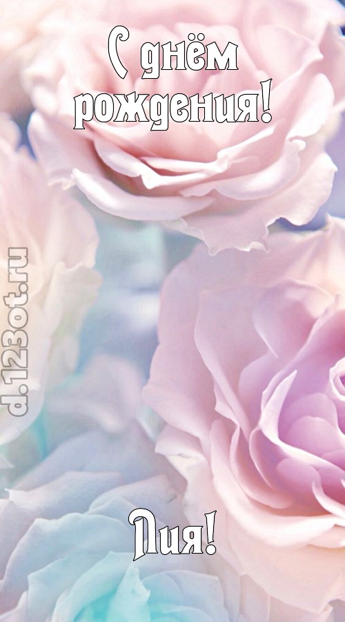 обожаемая открытка с днём рождения лия, скачать онлайн бесплатно на iphone для вацап, поздравление лия