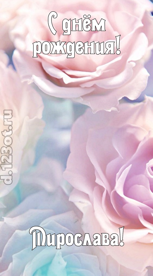 обожаемая открытка с днём рождения мирослава, скачать онлайн бесплатно на iphone для вацап, поздравление мирослава