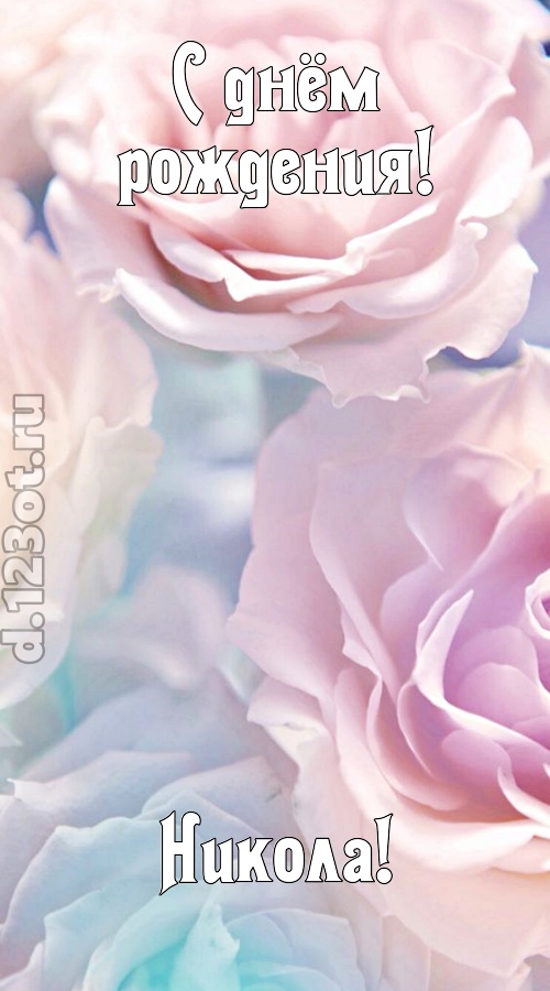 обожаемая открытка с днём рождения никола, скачать онлайн бесплатно на iphone для вацап, поздравление никола