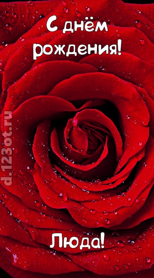 обольстительная открытка с днём рождения люда, скачать онлайн бесплатно на iphone для вацап, поздравление люда