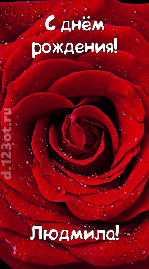 обольстительная открытка с днём рождения людмила, скачать онлайн бесплатно на iphone для вацап, поздравление людмила