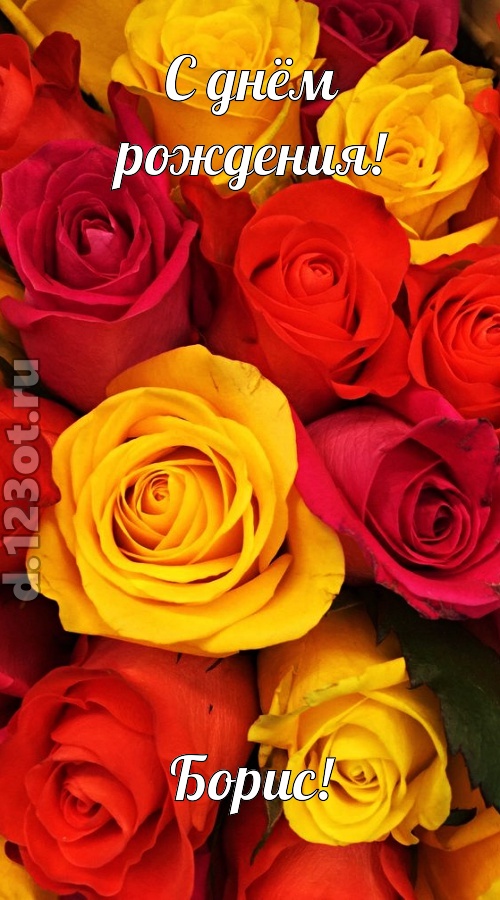 оглушительная открытка с днём рождения борис, скачать онлайн бесплатно на iphone для вацап, поздравление борис