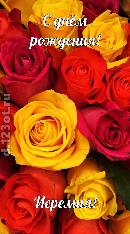 оглушительная открытка с днём рождения иеремия, скачать онлайн бесплатно на iphone для вацап, поздравление иеремия