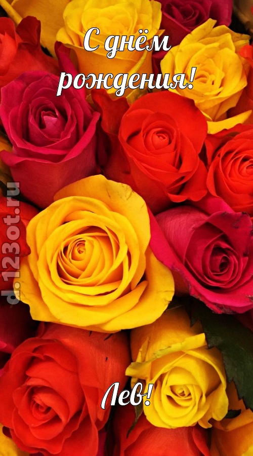 оглушительная открытка с днём рождения лев, скачать онлайн бесплатно на iphone для вацап, поздравление лев