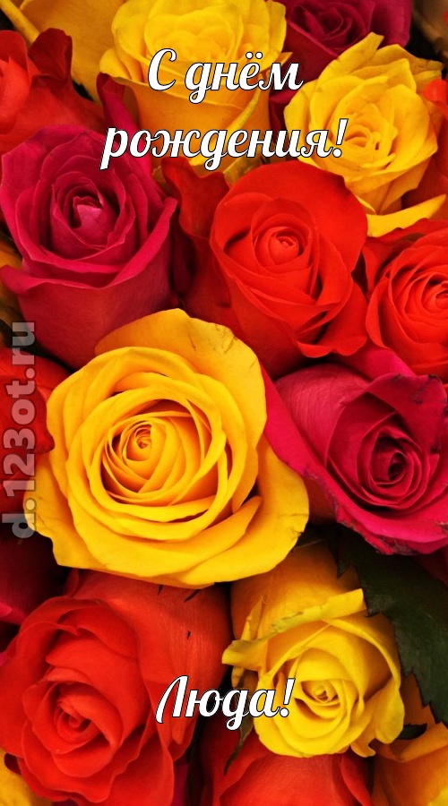 оглушительная открытка с днём рождения люда, скачать онлайн бесплатно на iphone для вацап, поздравление люда