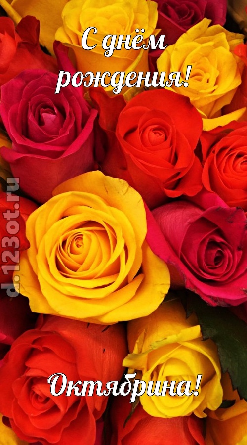 оглушительная открытка с днём рождения октябрина, скачать онлайн бесплатно на iphone для вацап, поздравление октябрина