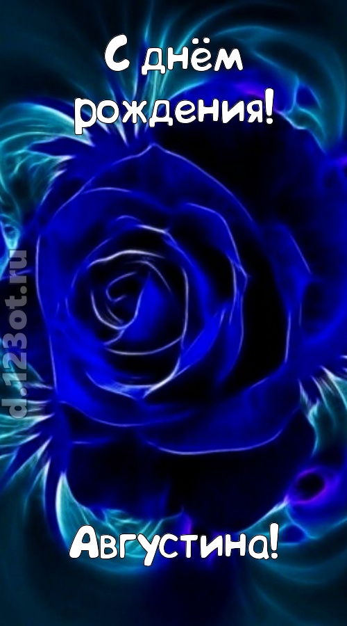огненная открытка с днём рождения августина, скачать онлайн бесплатно на iphone для вацап, поздравление августина