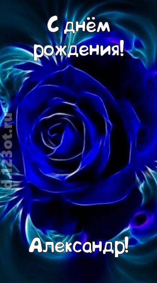 огненная открытка с днём рождения александр, скачать онлайн бесплатно на iphone для вацап, поздравление александр