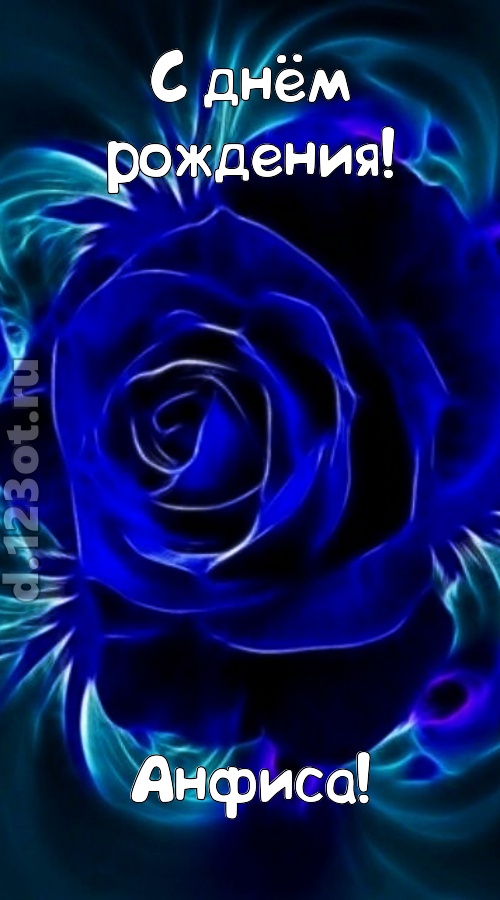 огненная открытка с днём рождения анфиса, скачать онлайн бесплатно на iphone для вацап, поздравление анфиса