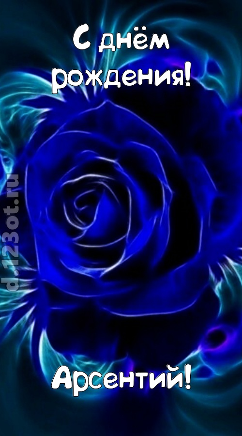 огненная открытка с днём рождения арсентий, скачать онлайн бесплатно на iphone для вацап, поздравление арсентий