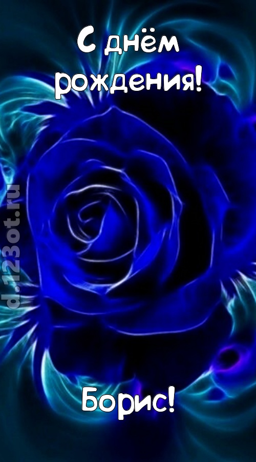 огненная открытка с днём рождения борис, скачать онлайн бесплатно на iphone для вацап, поздравление борис