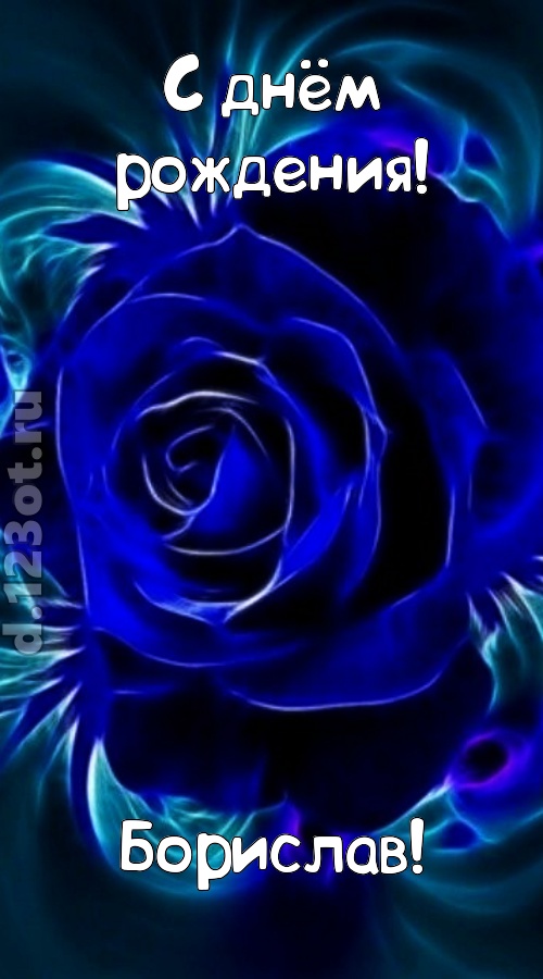 огненная открытка с днём рождения борислав, скачать онлайн бесплатно на iphone для вацап, поздравление борислав