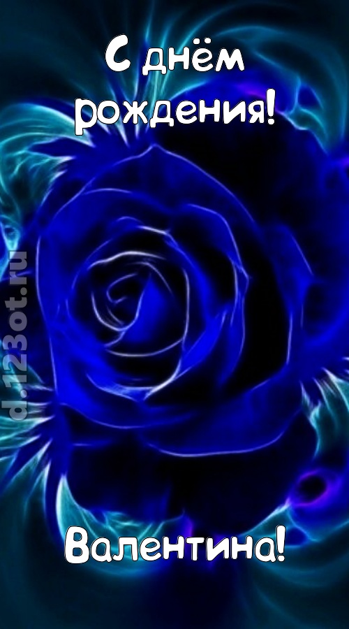 огненная открытка с днём рождения валентина, скачать онлайн бесплатно на iphone для вацап, поздравление валентина