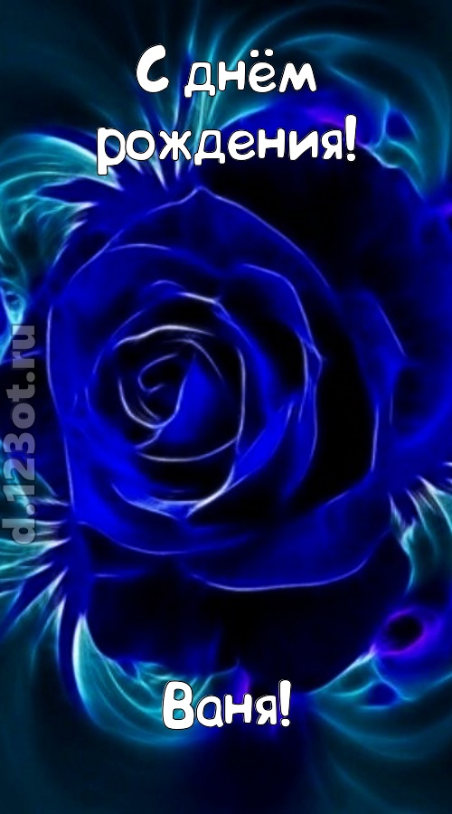 огненная открытка с днём рождения ваня, скачать онлайн бесплатно на iphone для вацап, поздравление ваня