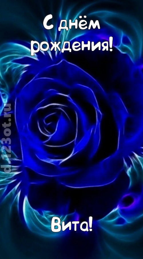 огненная открытка с днём рождения вита, скачать онлайн бесплатно на iphone для вацап, поздравление вита