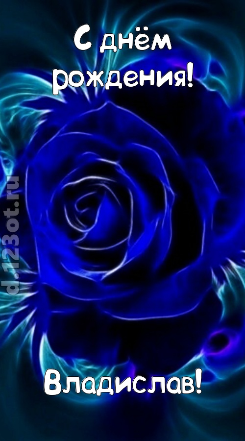 огненная открытка с днём рождения владислав, скачать онлайн бесплатно на iphone для вацап, поздравление владислав