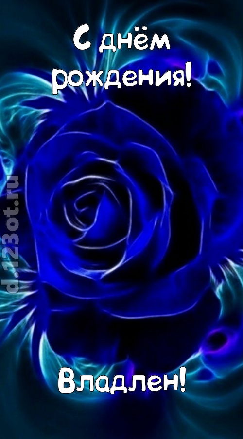 огненная открытка с днём рождения владлен, скачать онлайн бесплатно на iphone для вацап, поздравление владлен