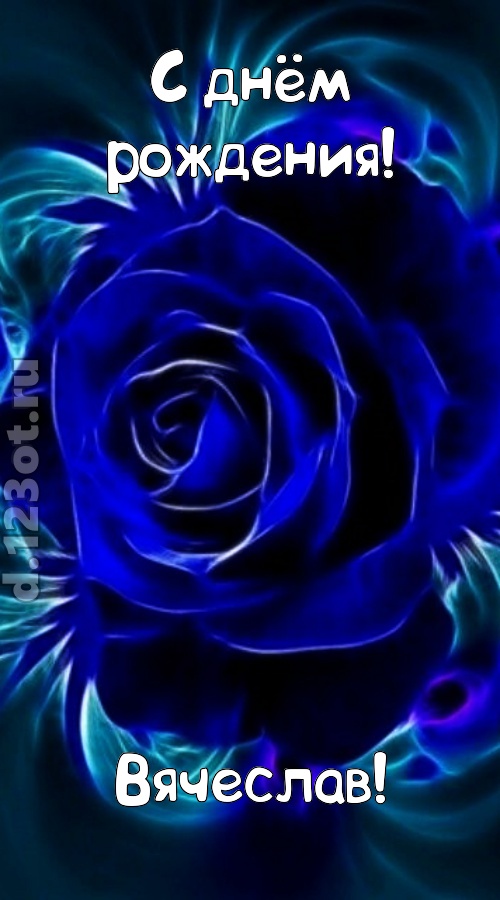 огненная открытка с днём рождения вячеслав, скачать онлайн бесплатно на iphone для вацап, поздравление вячеслав