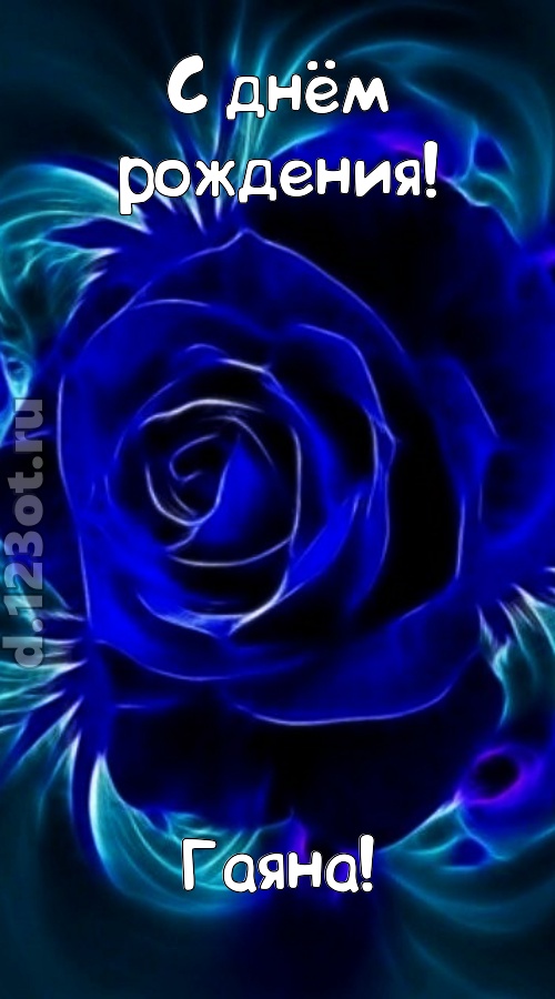 огненная открытка с днём рождения гаяна, скачать онлайн бесплатно на iphone для вацап, поздравление гаяна