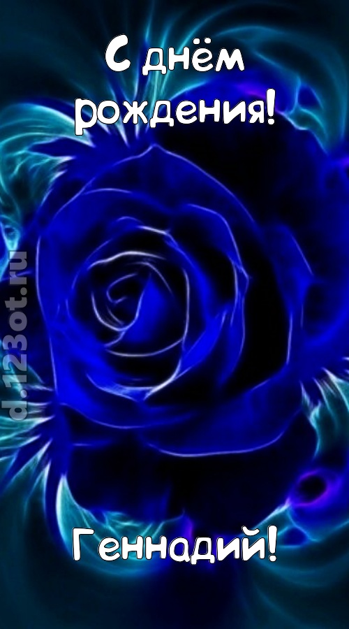 огненная открытка с днём рождения геннадий, скачать онлайн бесплатно на iphone для вацап, поздравление геннадий