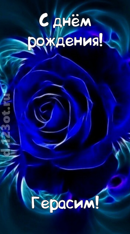 огненная открытка с днём рождения герасим, скачать онлайн бесплатно на iphone для вацап, поздравление герасим