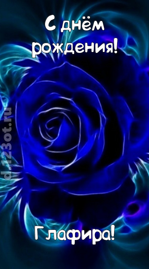 огненная открытка с днём рождения глафира, скачать онлайн бесплатно на iphone для вацап, поздравление глафира