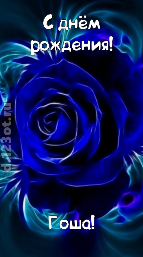 огненная открытка с днём рождения гоша, скачать онлайн бесплатно на iphone для вацап, поздравление гоша