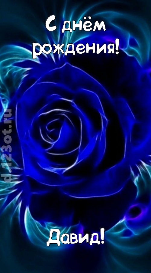 огненная открытка с днём рождения давид, скачать онлайн бесплатно на iphone для вацап, поздравление давид