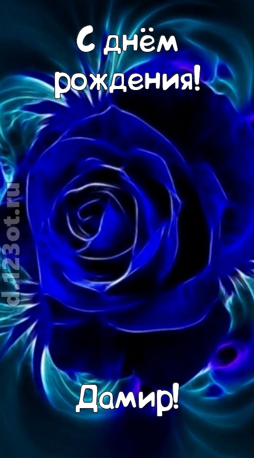 огненная открытка с днём рождения дамир, скачать онлайн бесплатно на iphone для вацап, поздравление дамир