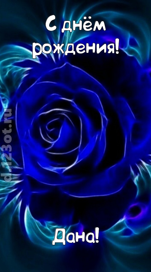 огненная открытка с днём рождения дана, скачать онлайн бесплатно на iphone для вацап, поздравление дана