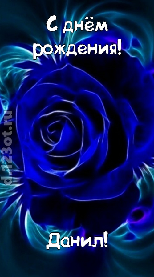 огненная открытка с днём рождения данил, скачать онлайн бесплатно на iphone для вацап, поздравление данил