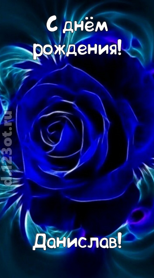 огненная открытка с днём рождения данислав, скачать онлайн бесплатно на iphone для вацап, поздравление данислав