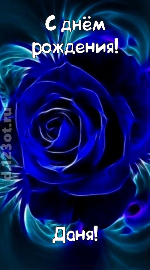 огненная открытка с днём рождения даня, скачать онлайн бесплатно на iphone для вацап, поздравление даня